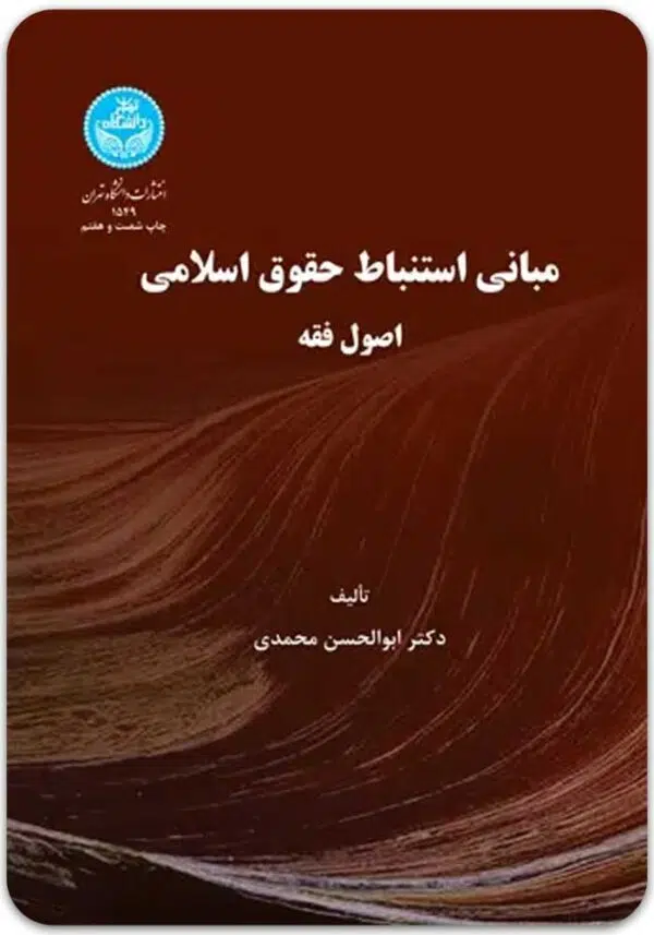 مبانی استنباط حقوق اسلامی محمدی