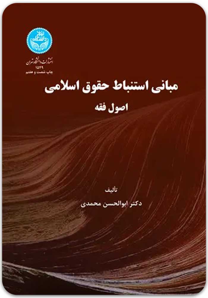 مبانی استنباط حقوق اسلامی محمدی