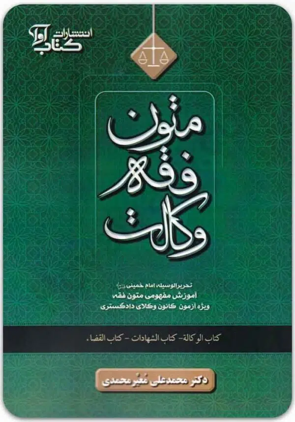 متون فقه وکالت معیر