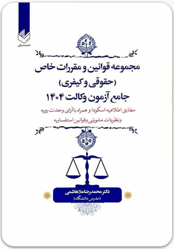 مجموعه قوانین و مقررات خاص حقوق و کیفری