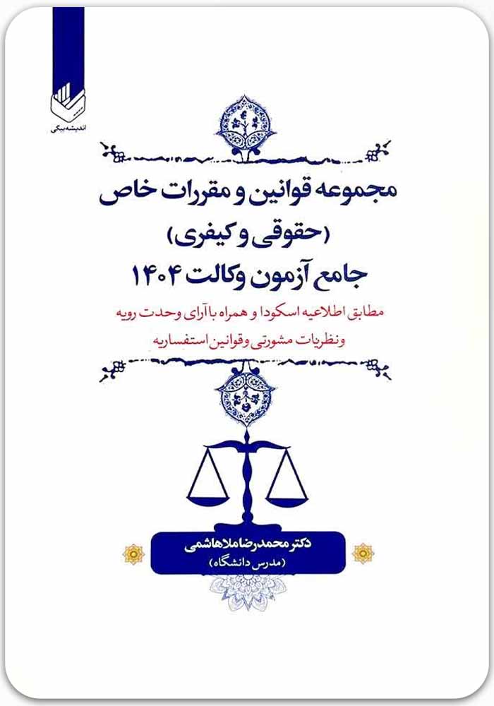 مجموعه قوانین و مقررات خاص حقوق و کیفری