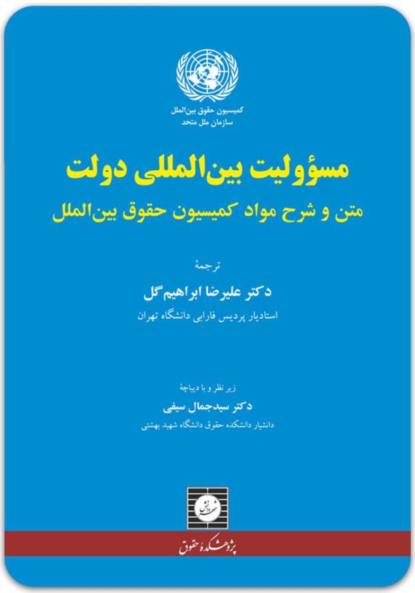 مسؤولیت بین‌المللی دولت ابراهیم گل