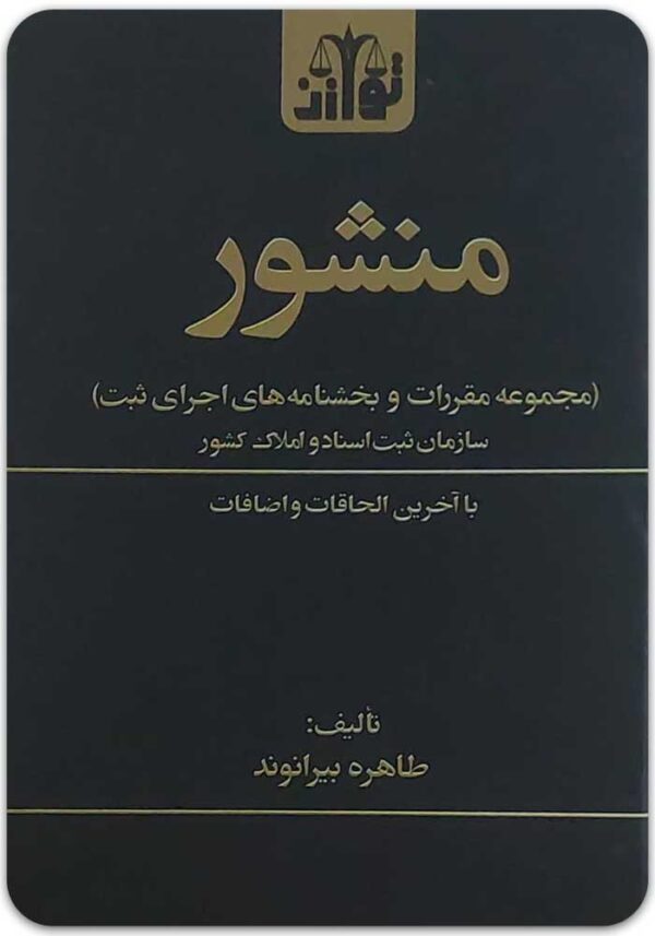 منشور اجرای ثبت بیرانوند