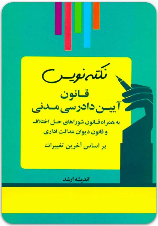 نکته‌نویس قانون آیین دادرسی مدنی