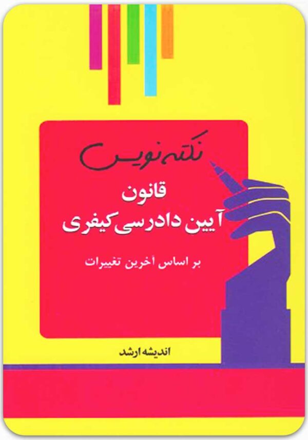 نکته‌نویس قانون آیین دادرسی کیفری