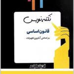 نکته‌نویس قانون اساسی