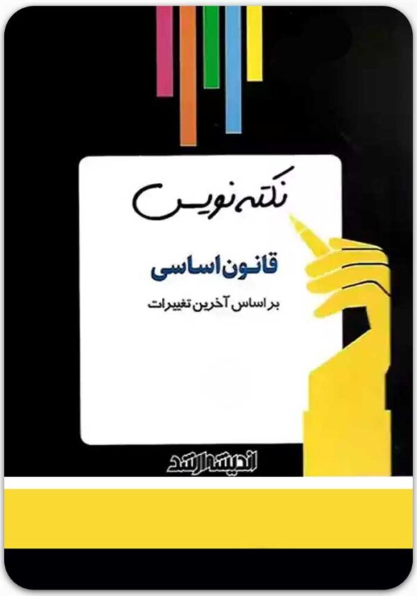 نکته‌نویس قانون اساسی