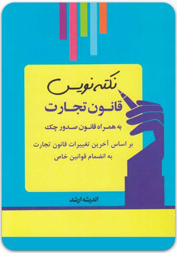 نکته‌نویس قانون تجارت