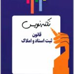 نکته‌نویس قانون ثبت اسناد و املاک