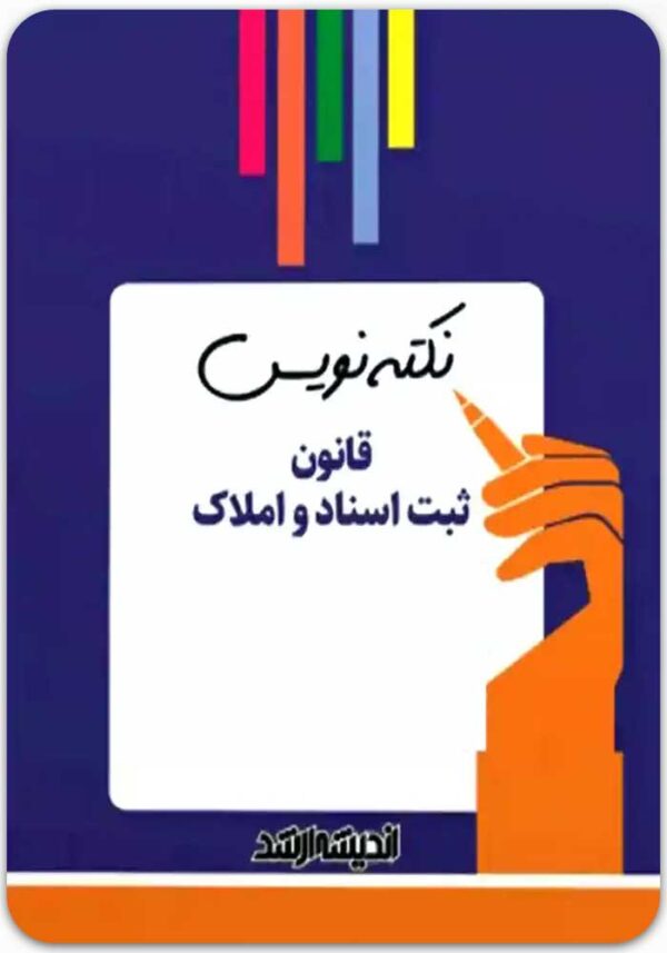 نکته‌نویس قانون ثبت اسناد و املاک