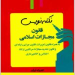 نکته‌نویس قانون مجازات اسلامی