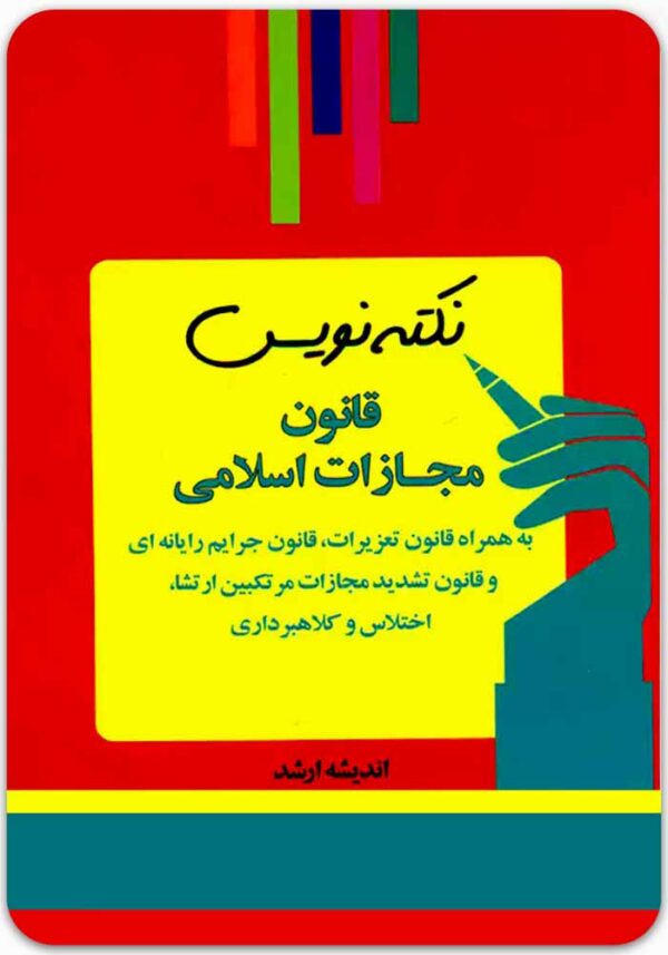 نکته‌نویس قانون مجازات اسلامی
