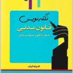 نکته‌نویس قانون مدنی