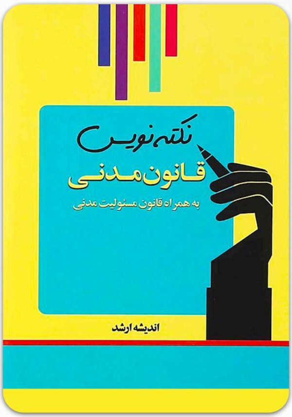 نکته‌نویس قانون مدنی