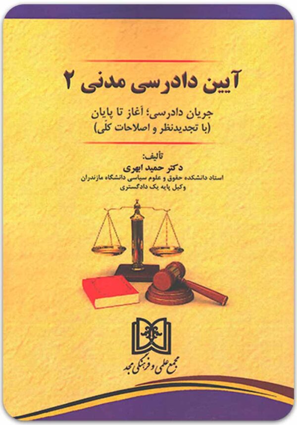 آیین دادرسی مدنی 2 ابهری