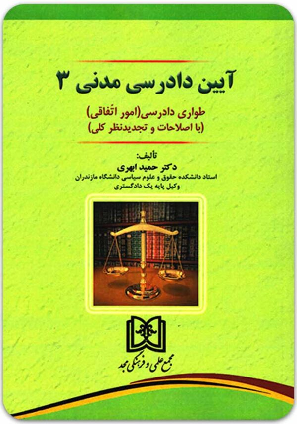 آیین دادرسی مدنی 3 ابهری