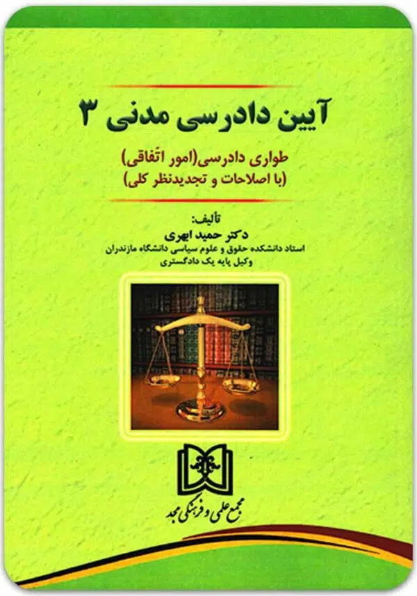 آیین دادرسی مدنی 3 ابهری
