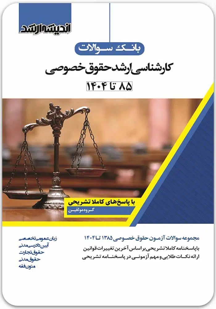 بانک سوالات کارشناسی ارشد حقوق خصوصی