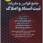 جامع قوانین و مقررات ثبت اسناد و املاک