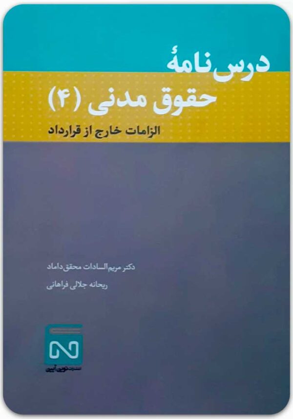 درس‌نامه حقوق مدنی 4