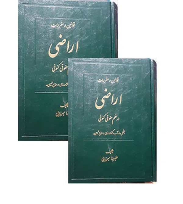 قوانین و مقررات اراضی در نظم حقوقی کنونی (دو جلدی) [علیرضا میرزایی]