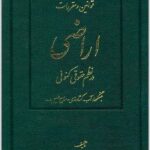 قوانین و مقررات اراضی در نظم حقوقی کنونی