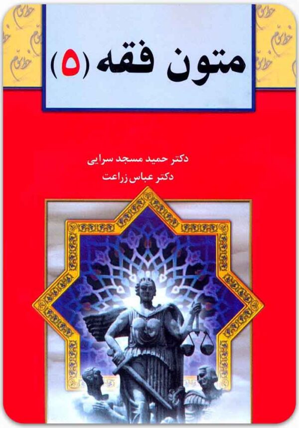 متون فقه 5