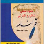 نحوه عملی تنظیم و نگارش قولنامه