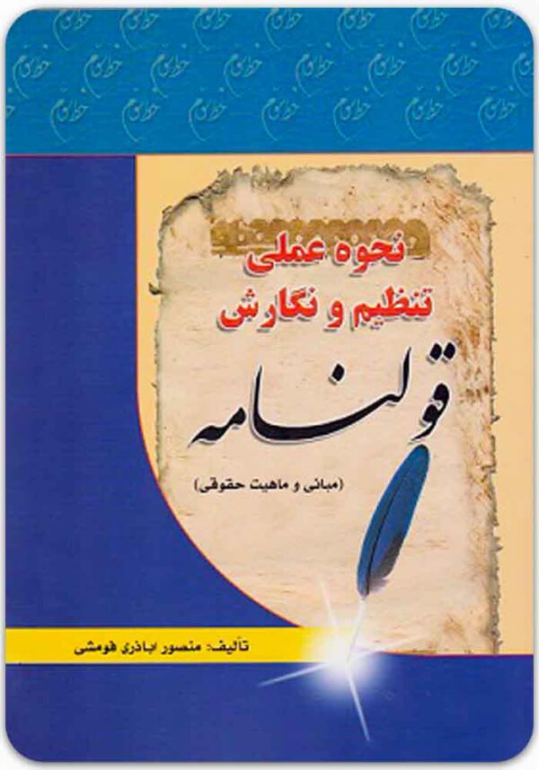 نحوه عملی تنظیم و نگارش قولنامه