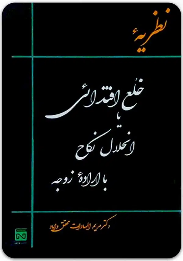 نظریه خلع افتدائی