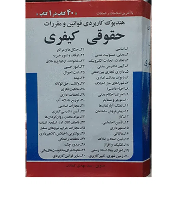 هندبوک کاربردی قوانین و مقررات حقوقی کیفری (40 کتاب) [کمالان]