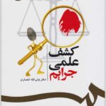 کشف علمی جرایم انصاری