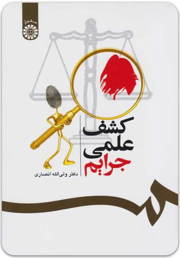 کشف علمی جرایم انصاری