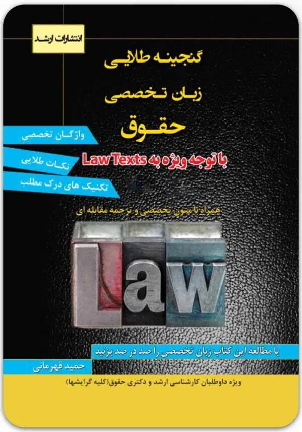 گنجینه طلایی زبان تخصصی حقوق