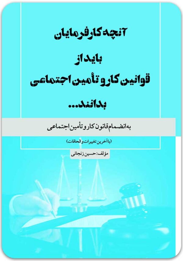 آنچه کارفرمایان باید از قانون کار بدانند