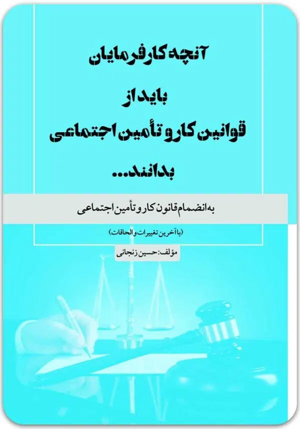 آنچه کارفرمایان باید از قانون کار بدانند