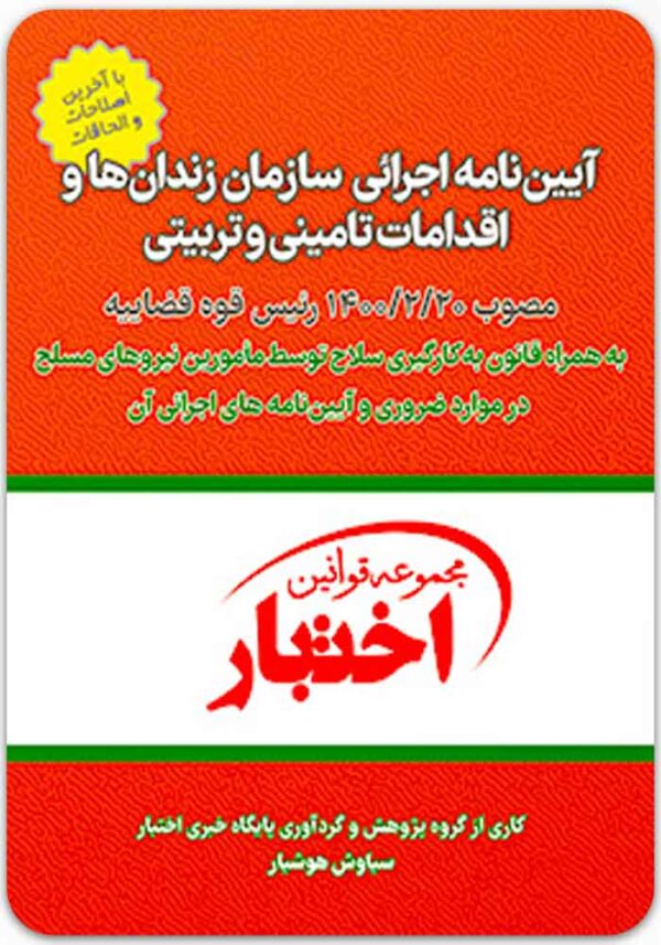 آیین‌نامه اجرایی سازمان زندان‌ها