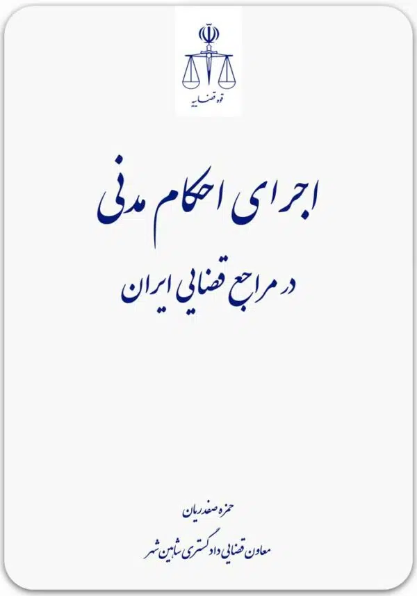 اجرای احکام مدنی در مراجع قضایی ایران