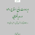 ایرادات مانع استماع دعوا در رویه قضایی