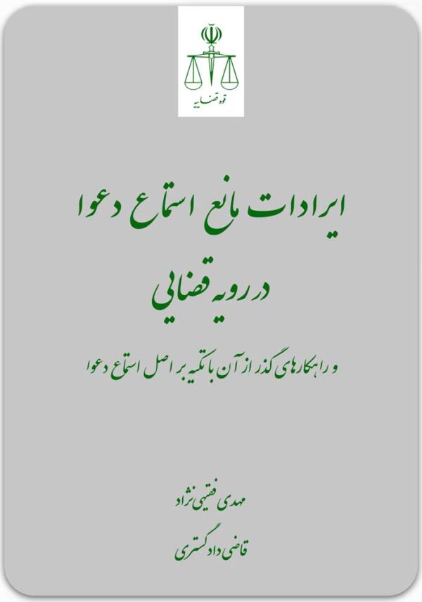 ایرادات مانع استماع دعوا در رویه قضایی