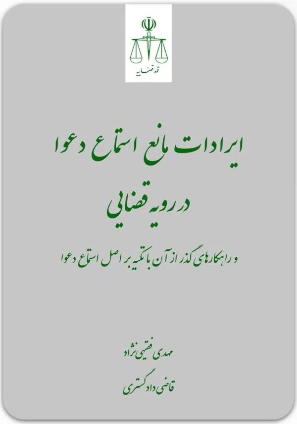 ایرادات مانع استماع دعوا در رویه قضایی