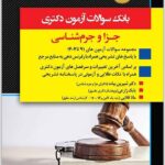 بانک سوالات آزمون دکتری جزا و جرم‌شناسی