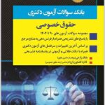 بانک سوالات آزمون دکتری حقوق خصوصی