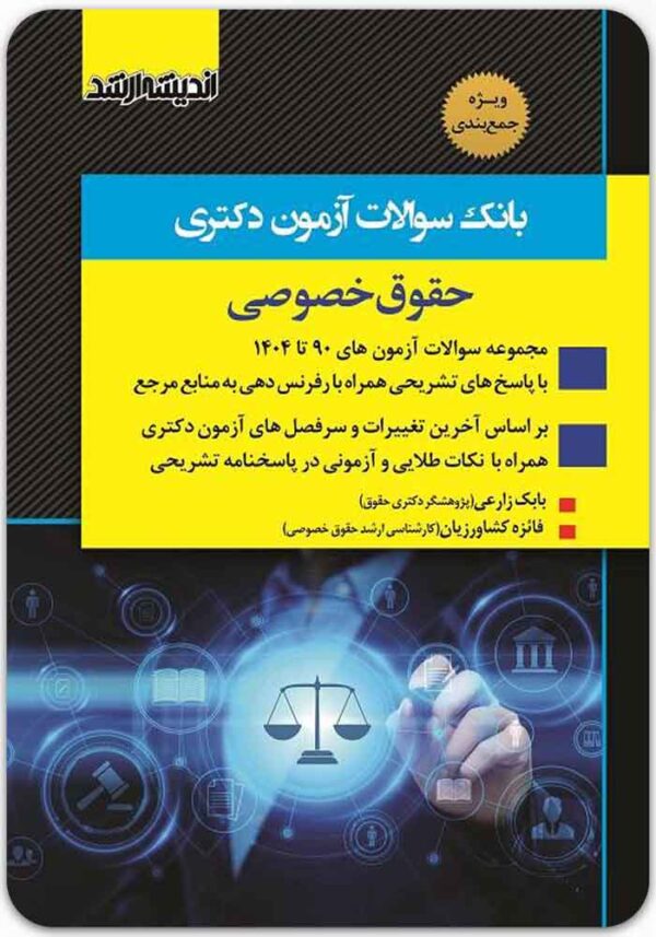 بانک سوالات آزمون دکتری حقوق خصوصی