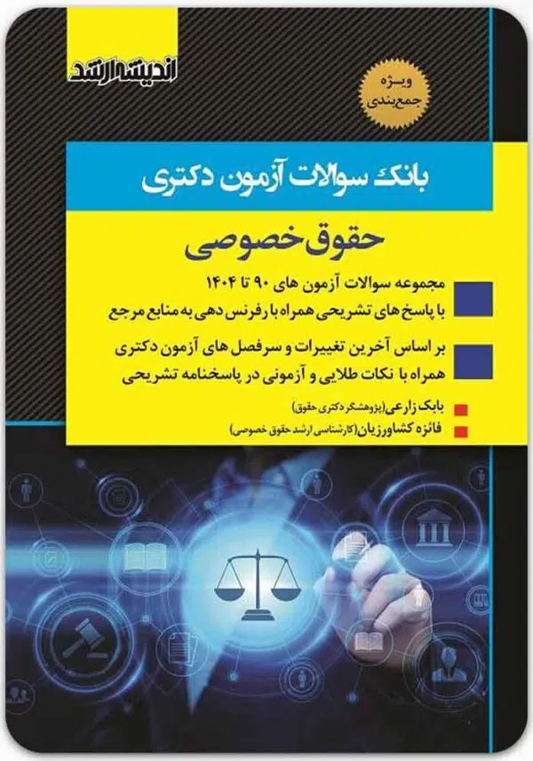 بانک سوالات آزمون دکتری حقوق خصوصی