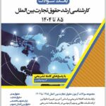 بانک سوالات کارشناسی ارشد حقوق تجارت بین‌الملل