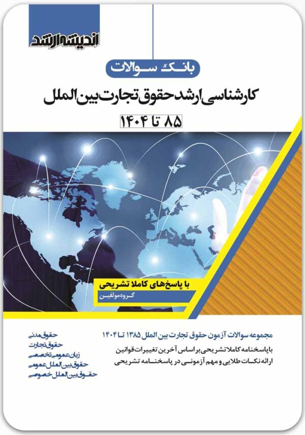 بانک سوالات کارشناسی ارشد حقوق تجارت بین‌الملل