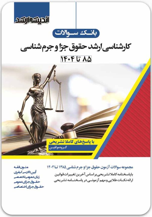 بانک سوالات کارشناسی ارشد حقوق جزا و جرم‌شناسی