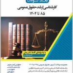 بانک سوالات کارشناسی ارشد حقوق عمومی