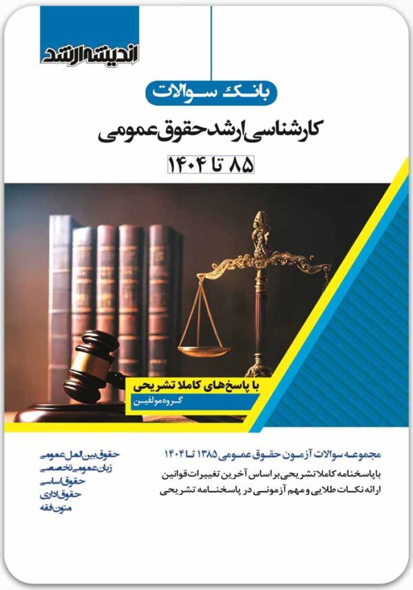 بانک سوالات کارشناسی ارشد حقوق عمومی
